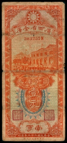  民国二十三年（1934年），广西省国币库券壹元