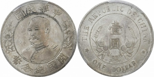  黎元洪像开国纪念壹圆无帽 PCGS AU 55