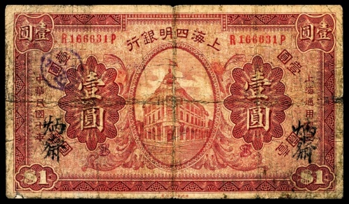  民国十年（1921年），上海四明银行壹圆