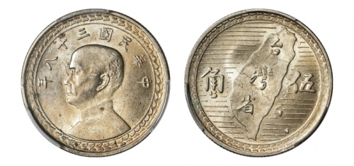  台湾省造民国38年伍角地图伍角 PCGS MS 62