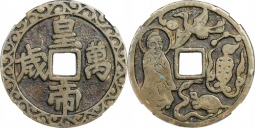 明皇帝万岁龟鹤仙人图花钱 GBCA 古-美品 80