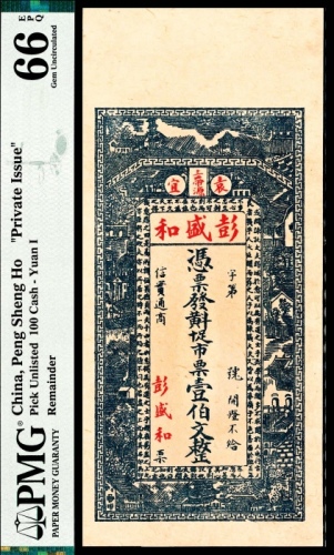  无年份，袁宜上带源彭盛和壹佰文
