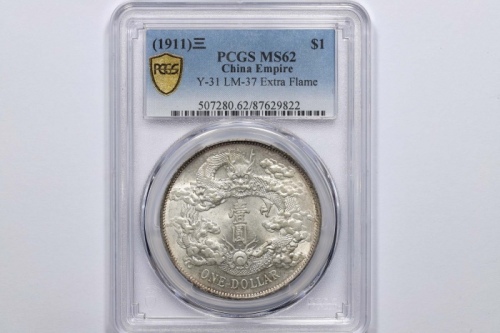  宣统三年大清银币壹圆普通 PCGS MS 62