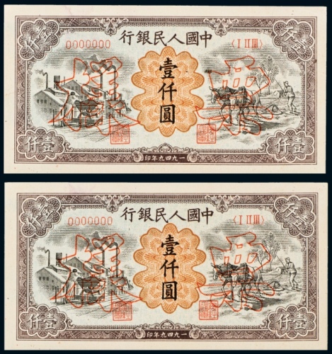  1949年中国人民银行发行第一版人民币壹仟圆运煤与耕田单正、反样票二套连号