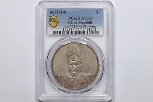  袁世凯像共和纪念壹圆普通 PCGS AU 55