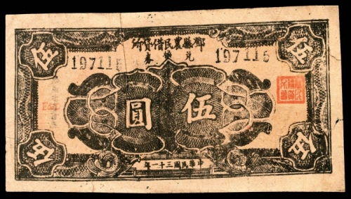  民国三十一年(1942年），邓县农民借货所兑换券伍圆