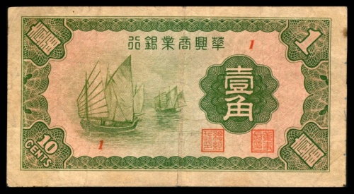  民国二十七年（1938年），华兴商业银行壹角