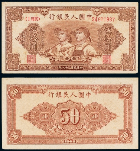  民国三十八年（1949年）中国人民银行发行第一版人民币伍拾圆工人农民