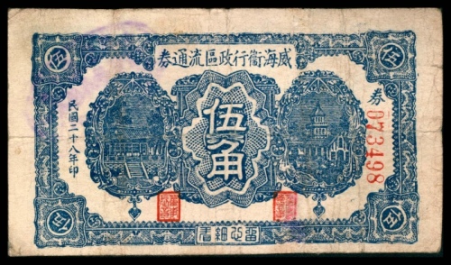  民国二十八年（1939年），威海卫行政区流通券伍角