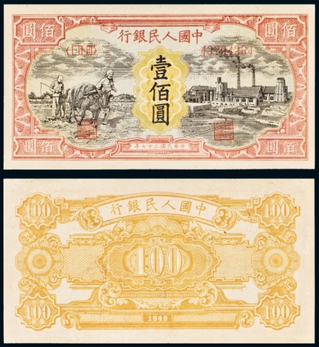  民国三十七年（1948年）中国人民银行发行第一版人民币壹佰圆耕地与工厂
