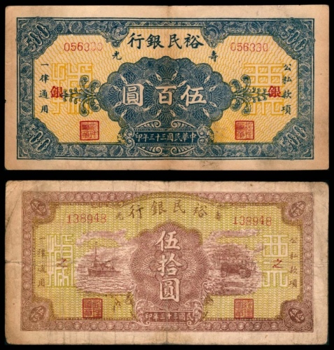  民国三十三年（1944年),裕民银行伍拾圆