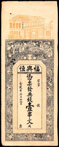  光绪二十二年（1896年),福兴恒壹串文