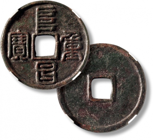  金代阜昌重宝折三篆书 GBCA 古-美品 82