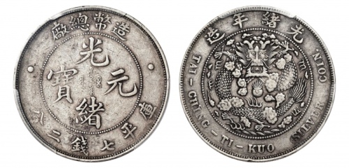  光绪年造造币总厂七钱二分普版 PCGS VF 35