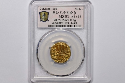  莫卧儿帝国阿克巴皇帝金币一枚 德泉缘评级 MS61 80114408 