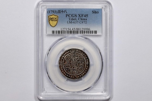  西藏乾隆58年一钱 PCGS XF 45