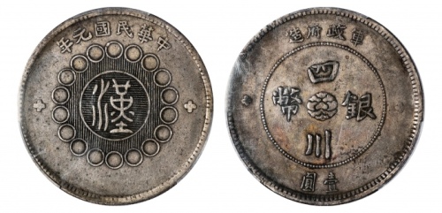  四川省造军政府壹圆普通 PCGS XF 40