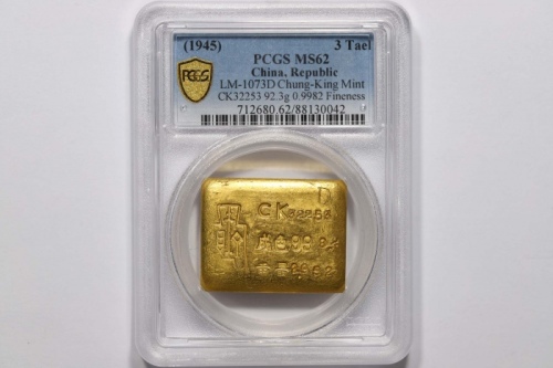  中央造币厂重庆总厂三两厂条一枚 PCGS MS62 88130042 CK32253成色998.2市两2.952 