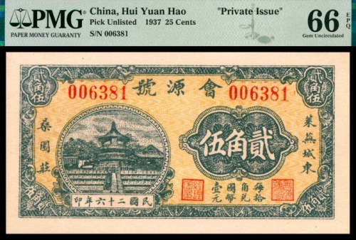  民国二十六年会源号贰角五 PMG Gem Unc 66 EPQ