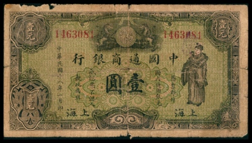  民国十八年（1929年），中国通商银行壹圆