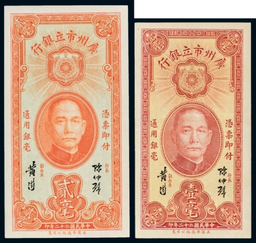 民国二十二年（1933年）广州市立银行壹毫、贰毫各一枚