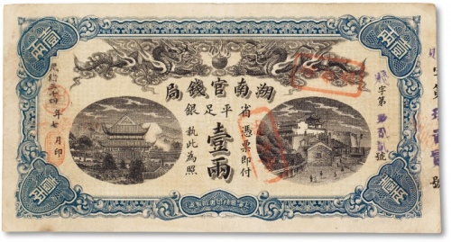  光绪三十四年（1908年）湖南官钱局省平足银壹两一枚