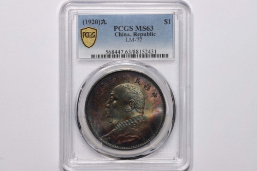  袁世凯像民国九年壹圆精发 PCGS MS 63