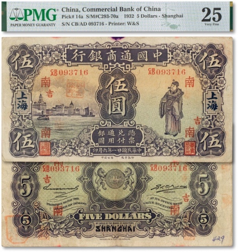  民国廿一年（1932年）中国通商银行“紫色财神图”伍圆一枚