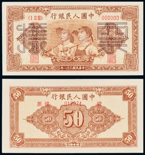  民国三十八年（1949年）中国人民银行发行第一版人民币伍拾圆工人农民样票