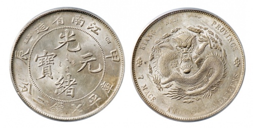  江南省造甲辰七钱二分普通 GBCA 机-MS 63