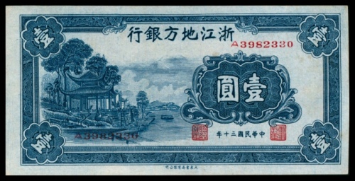  民国三十年（1941年),浙江地方银行壹圆