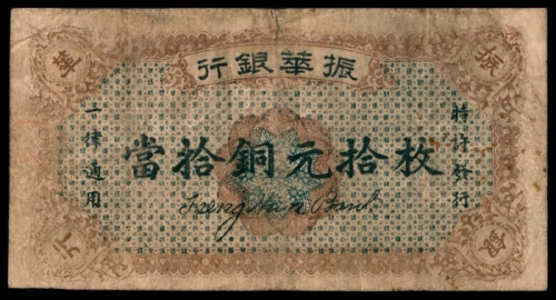  民国十二年（1923年），振华银行当拾铜元拾枚