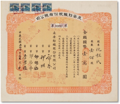  民国三十一年（1942年）永安纺织股份有限公司股票一百股计国币壹万圆一枚