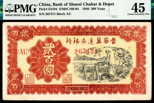  民国三十五年 （ 1946 ） 晋察冀边区银行  贰百圆，汲水灌溉图