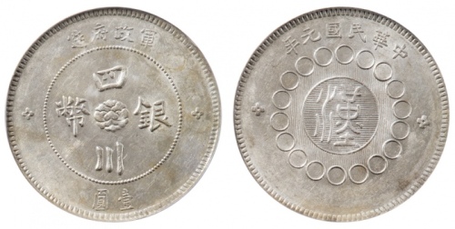 四川省造军政府壹圆普通 PCGS AU 55