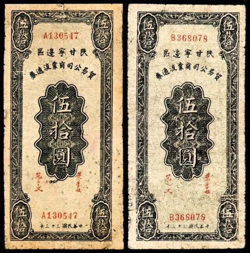  民国三十三年(1944年），陕甘宁边区贸易公司商业流通券伍拾圆两枚