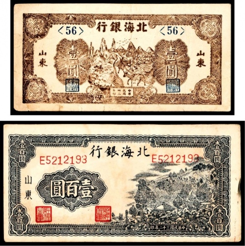  民国三十二年（1943年），北海银行壹圆