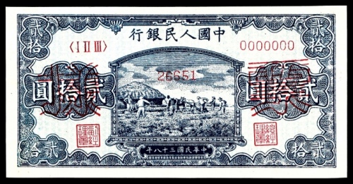  1949年第一版人民币“打场”贰拾圆 样票