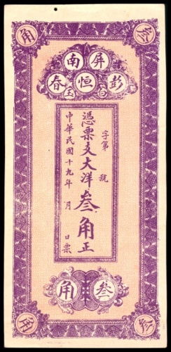  民国十九年（1930年），屏南彭恒春大洋叁角