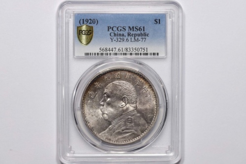  袁世凯像民国九年壹圆精发 PCGS MS 61