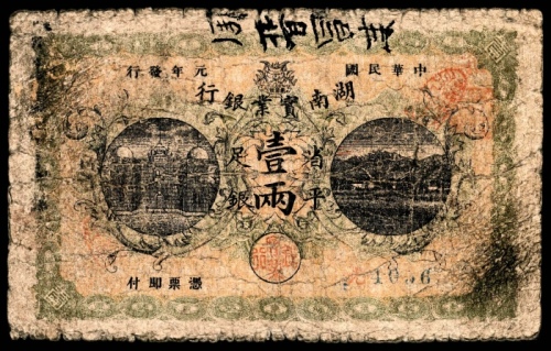  民国元年（1912年），湖南实业银行壹两