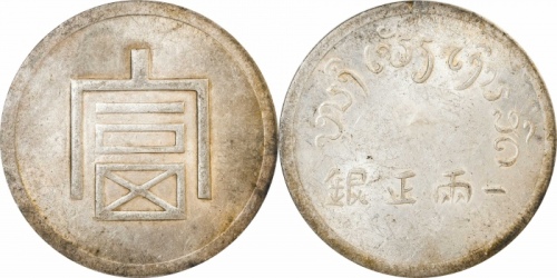  云南省造富字一两 PCGS MS 62