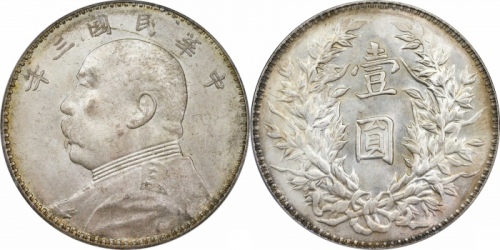  袁世凯像民国三年壹圆中央版 PCGS MS 63
