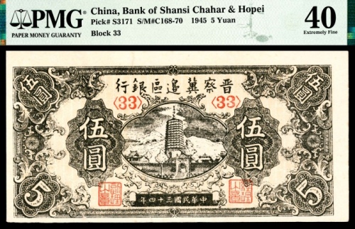  民国三十四年（1945年），晋察冀边区银行伍圆