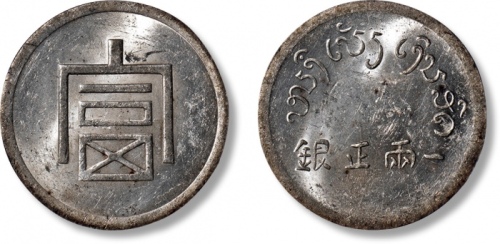  云南省造富字一两 PCGS MS 61