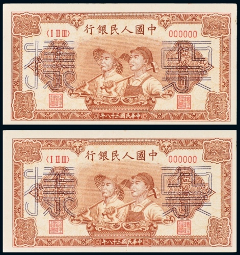  民国三十八年（1949年）中国人民银行发行第一版人民币伍拾圆样票二枚连号