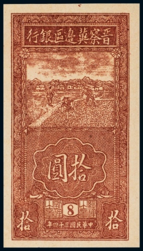  民国三十四年（1945年）晋察冀边区银行拾圆