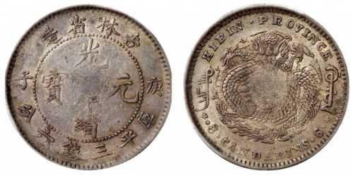  吉林省造庚子三钱六分花篮 PCGS XF 40