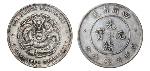  四川省造光绪元宝三钱六分银币 PCGS XF 45