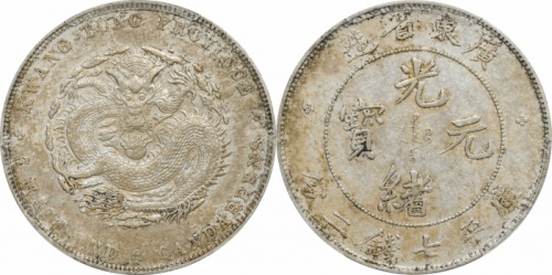  广东省造光绪元宝七钱二分普通 PCGS AU 50